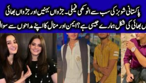 Recent Clicks of Aiman Khan and Minal Khan with Brothers