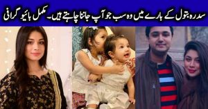 Sidra Batool Biography - Age - Husband - Daughters - Dramas List