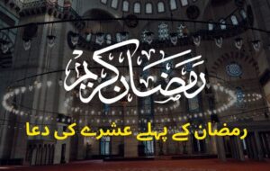 Pehle Ashray ki Dua in Arabic & Urdu